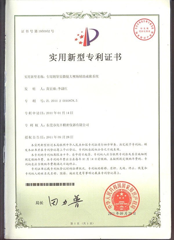 專用測(cè)量顯微鏡大視場(chǎng)輔助成像系統(tǒng)證書