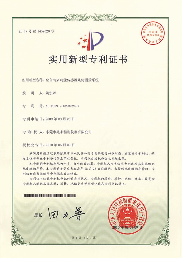 全自動(dòng)多功能傳感幾何測(cè)量系統(tǒng)證書